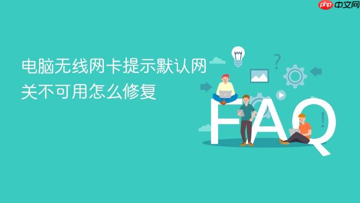 电脑无线网卡提示默认网关不可用怎么修复