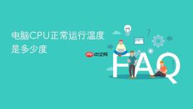 电脑cpu正常运行温度是多少度