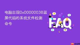 电脑出现0x0000003b蓝屏代码的系统文件检测命令