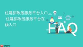 住建部政务服务平台入口 住建部政务服务平台在线入口