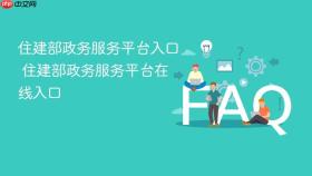 住建部政务服务平台入口 住建部政务服务平台在线入口