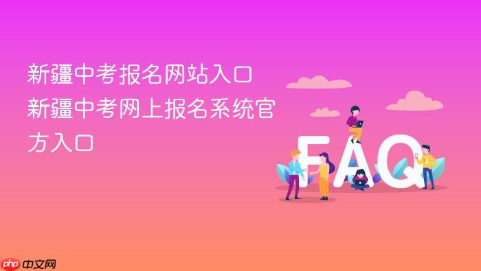 新疆中考报名网站入口 新疆中考网上报名系统官方入口