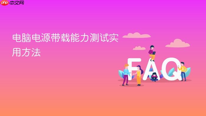 电脑电源带载能力测试实用方法