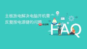主板放电解决电脑开机需反复按电源键的问题