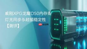 威刚xpg龙耀d50内存条灯光同步与超频稳定性【测评】