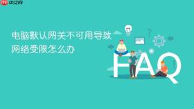 电脑默认网关不可用导致网络受限怎么办