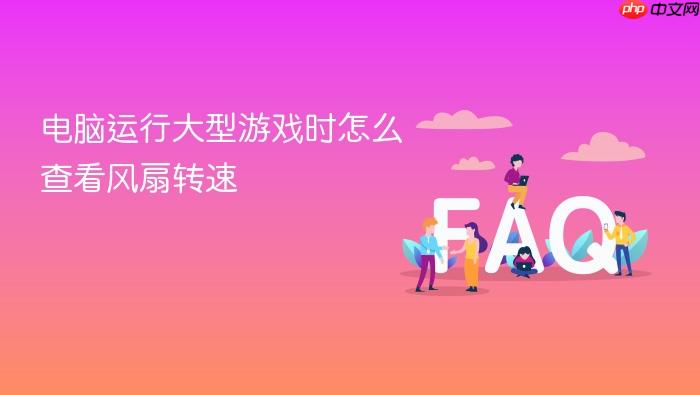 电脑运行大型游戏时怎么查看风扇转速