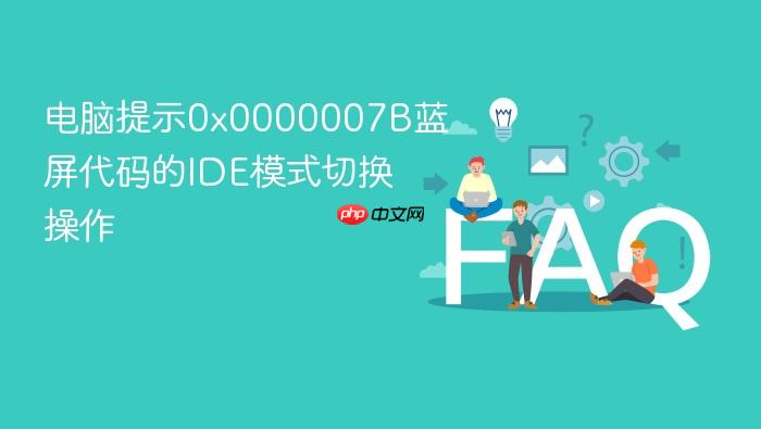 电脑提示0x0000007b蓝屏代码的ide模式切换操作