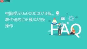 电脑提示0x0000007B蓝屏代码的IDE模式切换操作