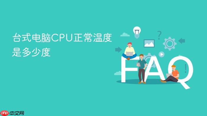 台式电脑cpu正常温度是多少度
