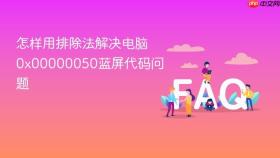 怎样用排除法解决电脑0x00000050蓝屏代码问题