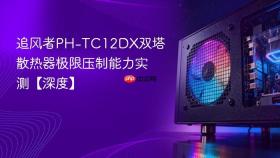 追风者ph-tc12dx双塔散热器极限压制能力实测【深度】