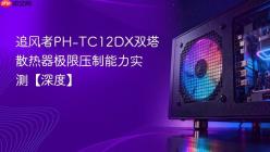 追风者PH-TC12DX双塔散热器极限压制能力实测【深度】