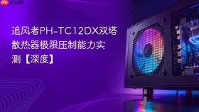 追风者PH-TC12DX双塔散热器极限压制能力实测【深度】