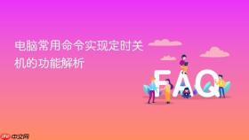 电脑常用命令实现定时关机的功能解析