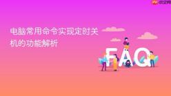 电脑常用命令实现定时关机的功能解析