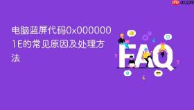 电脑蓝屏代码0x0000001e的常见原因及处理方法