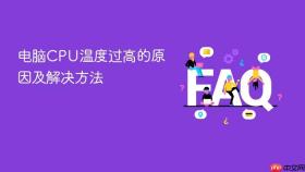 电脑CPU温度过高的原因及解决方法