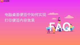电脑桌面便签中如何实现打印便签内容效果