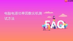 电脑电源功率因数实机测试方法