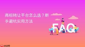 商标转让平台怎么选?新手避坑实用方法