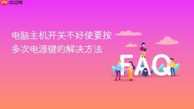 电脑主机开关不好使要按多次电源键的解决方法