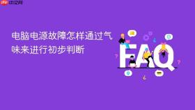 电脑电源故障怎样通过气味来进行初步判断