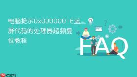 电脑提示0x0000001e蓝屏代码的处理器超频复位教程