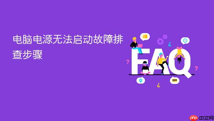 电脑电源无法启动故障排查步骤