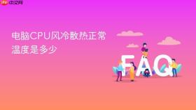 电脑CPU风冷散热正常温度是多少