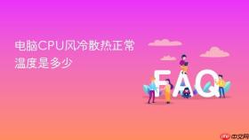 电脑cpu风冷散热正常温度是多少