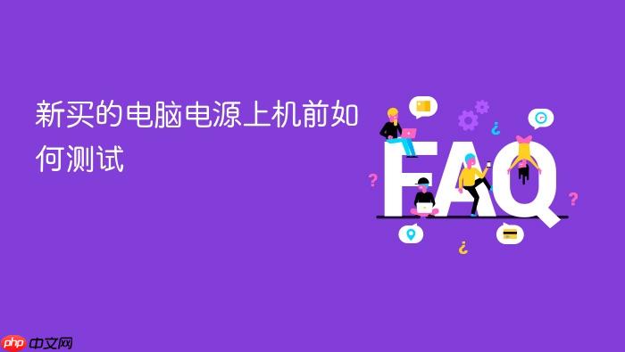 新买的电脑电源上机前如何测试