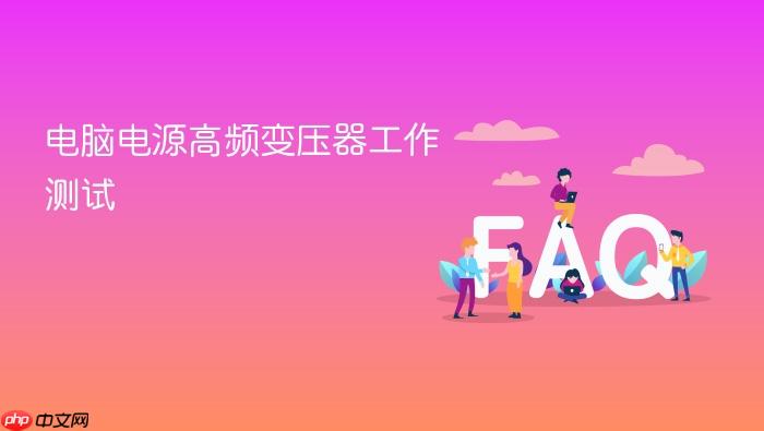 电脑电源高频变压器工作测试