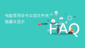 电脑常用命令实现文件夹隐藏与显示