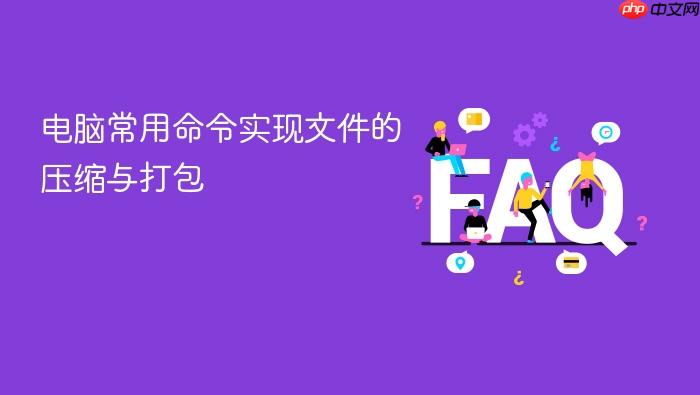 电脑常用命令实现文件的压缩与打包