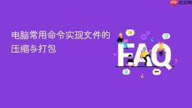 电脑常用命令实现文件的压缩与打包