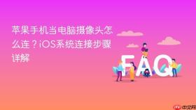 苹果手机当电脑摄像头怎么连？iOS系统连接步骤详解