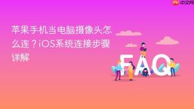 苹果手机当电脑摄像头怎么连?ios系统连接步骤详解