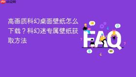 高画质科幻桌面壁纸怎么下载？科幻迷专属壁纸获取方法