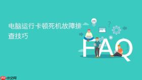 电脑运行卡顿死机故障排查技巧