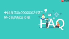 电脑显示0x00000024蓝屏代码的解决步骤