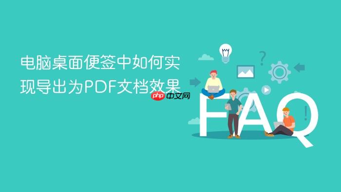 电脑桌面便签中如何实现导出为pdf文档效果