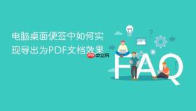 电脑桌面便签中如何实现导出为pdf文档效果