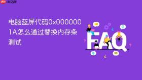 电脑蓝屏代码0x0000001a怎么通过替换内存条测试