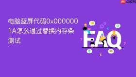 电脑蓝屏代码0x0000001A怎么通过替换内存条测试