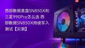西部数据黑盘SN850X和三星990Pro怎么选 西部数据SN850X持续写入测试【实测】