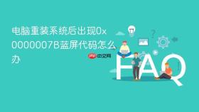 电脑重装系统后出现0x0000007B蓝屏代码怎么办
