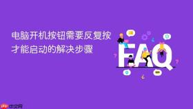 电脑开机按钮需要反复按才能启动的解决步骤