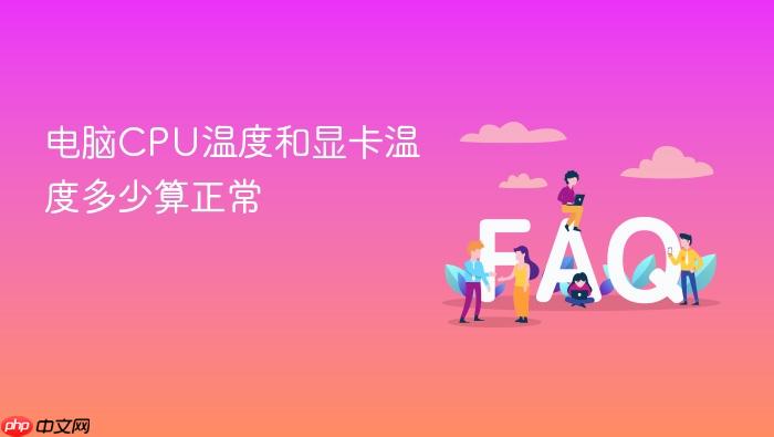 电脑cpu温度和显卡温度多少算正常