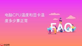 电脑cpu温度和显卡温度多少算正常